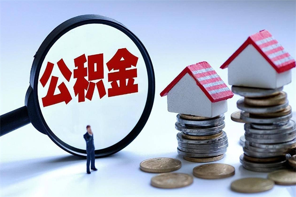 东平离职半年多了住房公积金可以领取吗（东平离职半年多了住房公积金可以领取吗）