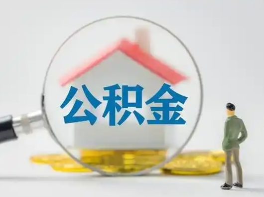 东平离职公积金多久不能提取（离职公积金多久可以提）